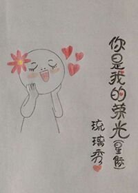 《你是我的榮光(星際)》