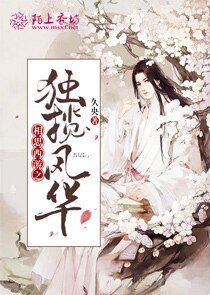 《(BL/西遊同人)相思西遊之獨攬風華》