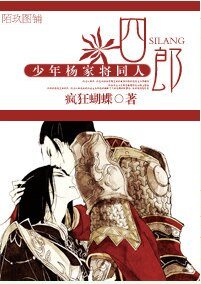 《(BL/少年楊家將同人)四郎 》