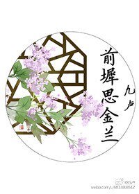 《前墀思金蘭》