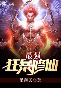 《最強狂暴修仙》