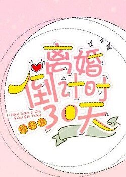《離婚倒計時30天》