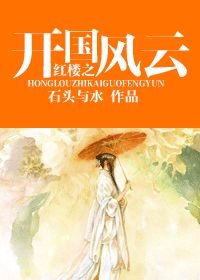 《(BL/紅樓同人)紅樓之開國風雲》