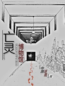 《亡靈博物館》