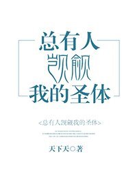 《聖體/總有人覬覦我的聖體》