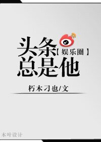 《頭條總是他(娛樂圈)》