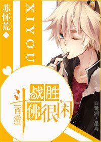 《(BL/西遊同人)鬥戰聖佛很閒》