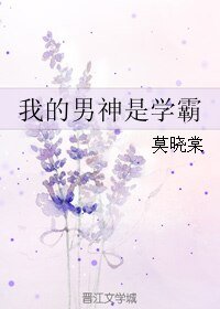 《我的男神是學霸》