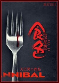 《(BL/漢尼拔同人)食色》
