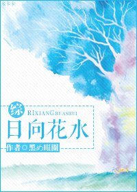 《(BL/綜同人)日向花水》