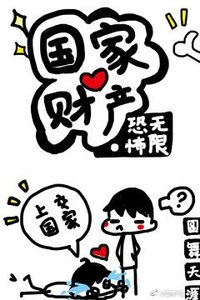 《(BL/無限恐怖同人)國家財產》