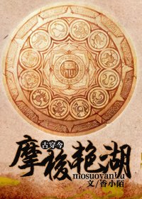 《摩梭豔湖(古穿今)》