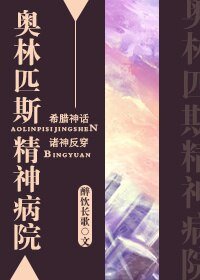 《(BL/綜神話同人)奧林匹斯精神病院》