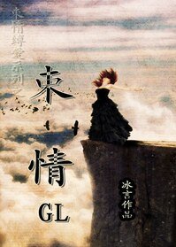 《束情GL》