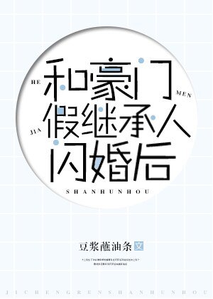 《和豪門假繼承人閃婚後》