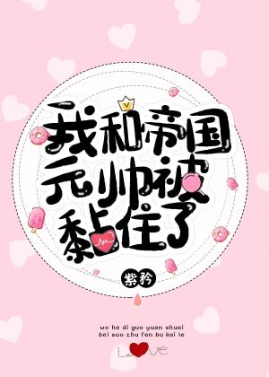 《我和帝國元帥被黏住了!》