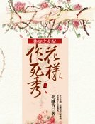 《快穿之女配花樣作死秀》