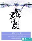 《與君共謀皮》