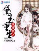 《紅樓夢之黛玉重生》