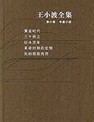 《王小波全集第六卷》