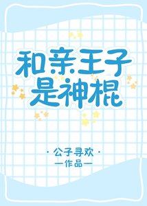 《和親王子是神棍》