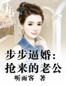 《步步逼婚:搶來的老公》