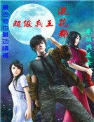 《超級兵王混花都》