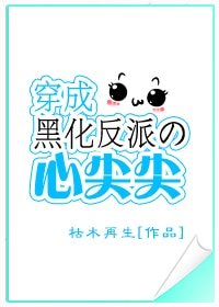 《穿成黑化反派的心尖尖》