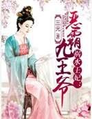 《禍水王妃:惡霸九王爺》