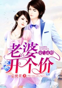《豪門逼婚:老婆,開個價》