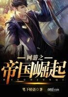 《網遊之帝國崛起》