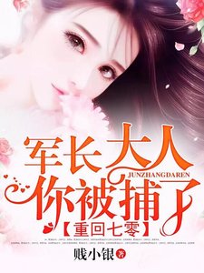 《重回七零:軍長大人,你被捕了》