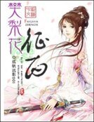 《樊梨花徵西》