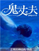 《鬼丈夫》