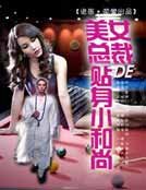 美女總裁的貼身小和尚