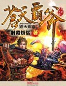 《蒼天霸斧》