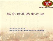 《探究世界懸案之謎》