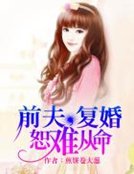 《前夫,復婚恕難從命》