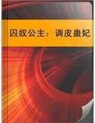 《囚奴公主:調皮蠱妃》