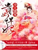 《冷王盛寵:貴女悍妃》