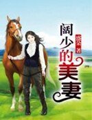 《闊少的美妻》