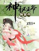 《神秘王爺,纏緊點》