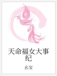 《天命福女大事紀》