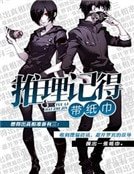 《推理記得帶紙巾》