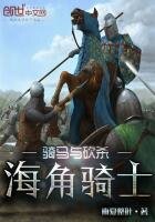《騎馬與砍殺:海角騎士》