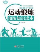 《運動鍛鍊預防知識讀本》