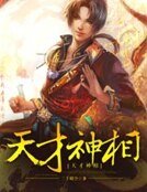《天才神相》