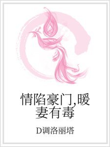 《情陷豪門,暖妻有毒》