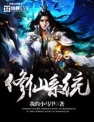 修仙系統