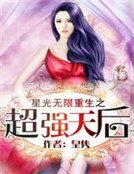 《星光無限:重生之超強天后》